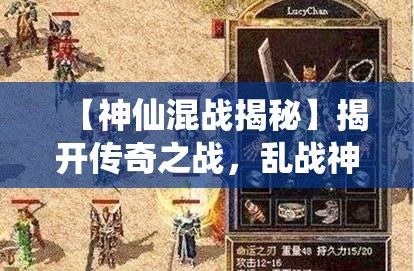 【神仙混战揭秘】揭开传奇之战，乱战神仙背后的秘密与力量探索——揭秘篇